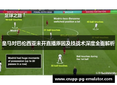 皇马对巴伦西亚未开直播原因及技战术深度全面解析
