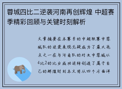 蓉城四比二逆袭河南再创辉煌 中超赛季精彩回顾与关键时刻解析