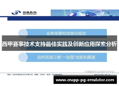 西甲赛事技术支持最佳实践及创新应用探索分析