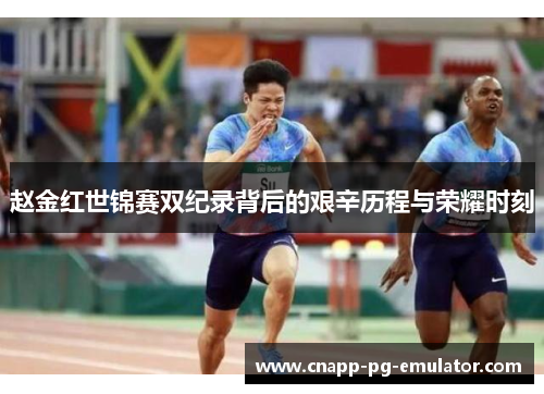 赵金红世锦赛双纪录背后的艰辛历程与荣耀时刻 赵金红世锦赛双纪录背后的艰辛历程与荣耀时刻