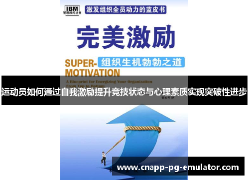 运动员如何通过自我激励提升竞技状态与心理素质实现突破性进步