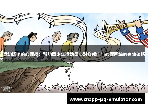 运动场上的心理战：帮助青少年运动员应对抑郁症与心理困境的有效策略