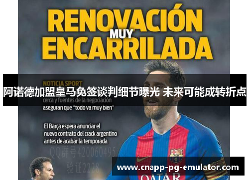 阿诺德加盟皇马免签谈判细节曝光 未来可能成转折点 阿诺德加盟皇马免签谈判细节曝光 未来可能成转折点