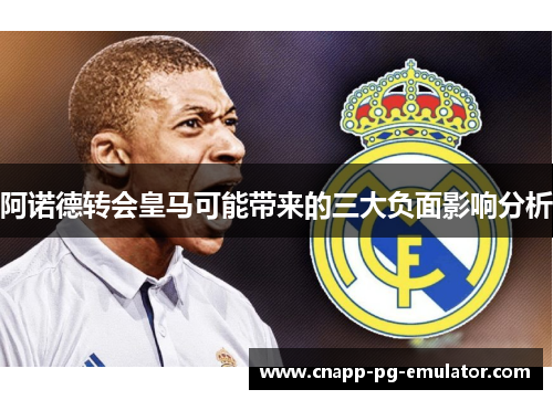 阿诺德转会皇马可能带来的三大负面影响分析