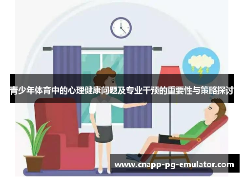青少年体育中的心理健康问题及专业干预的重要性与策略探讨