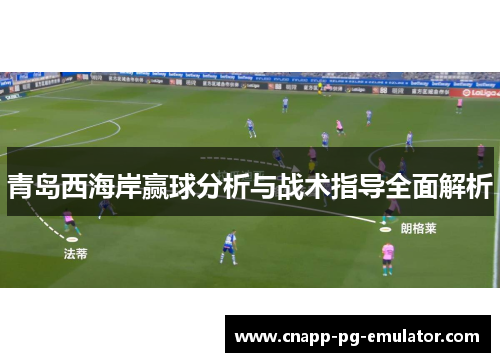 青岛西海岸赢球分析与战术指导全面解析 青岛西海岸赢球分析与战术指导全面解析