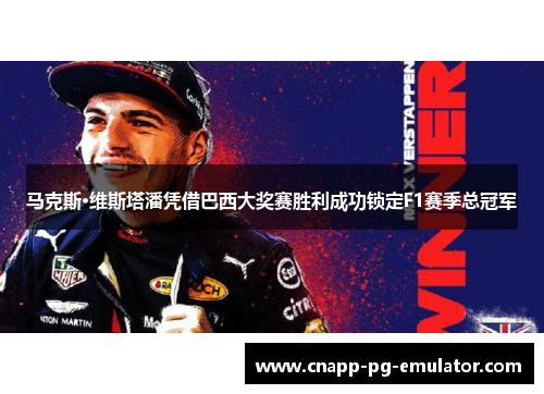 马克斯·维斯塔潘凭借巴西大奖赛胜利成功锁定F1赛季总冠军 马克斯·维斯塔潘凭借巴西大奖赛胜利成功锁定F1赛季总冠军