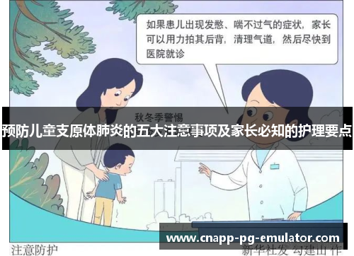 预防儿童支原体肺炎的五大注意事项及家长必知的护理要点 预防儿童支原体肺炎的五大注意事项及家长必知的护理要点