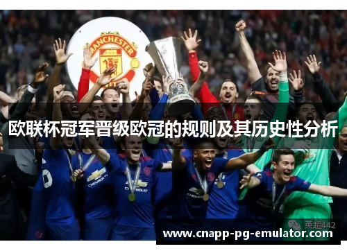 欧联杯冠军晋级欧冠的规则及其历史性分析 欧联杯冠军晋级欧冠的规则及其历史性分析