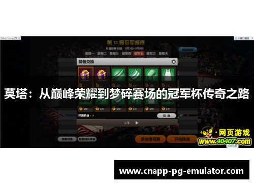 莫塔：从巅峰荣耀到梦碎赛场的冠军杯传奇之路