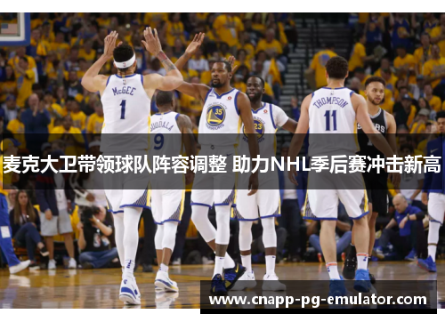 麦克大卫带领球队阵容调整 助力NHL季后赛冲击新高