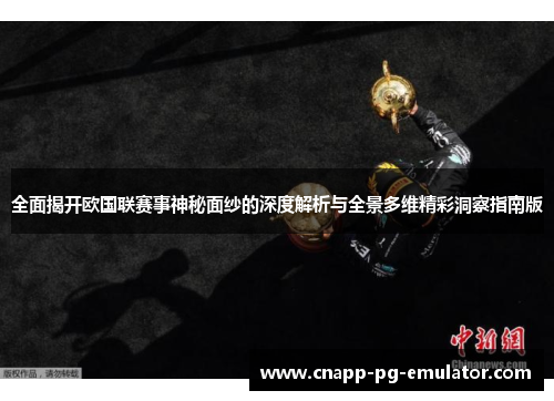 全面揭开欧国联赛事神秘面纱的深度解析与全景多维精彩洞察指南版
