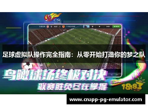 足球虚拟队操作完全指南：从零开始打造你的梦之队