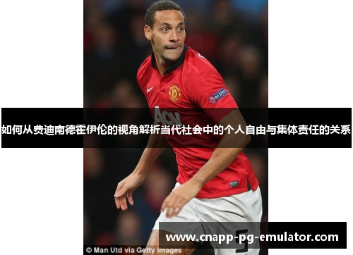 如何从费迪南德霍伊伦的视角解析当代社会中的个人自由与集体责任的关系