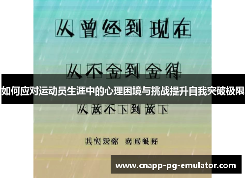 如何应对运动员生涯中的心理困境与挑战提升自我突破极限