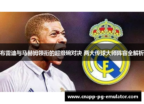 布雷迪与马赫姆领衔的超级碗对决 两大传球大师阵容全解析