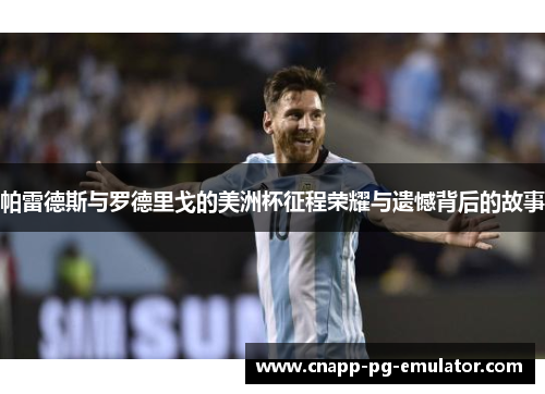 帕雷德斯与罗德里戈的美洲杯征程荣耀与遗憾背后的故事