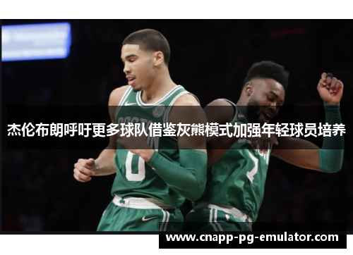 杰伦布朗呼吁更多球队借鉴灰熊模式加强年轻球员培养