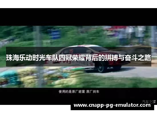 珠海乐动时光车队四冠荣耀背后的拼搏与奋斗之路