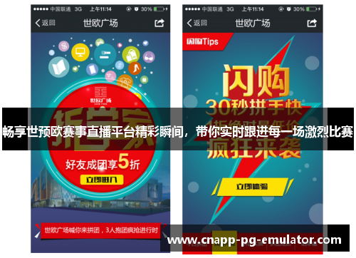 畅享世预欧赛事直播平台精彩瞬间，带你实时跟进每一场激烈比赛