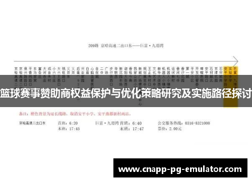 篮球赛事赞助商权益保护与优化策略研究及实施路径探讨