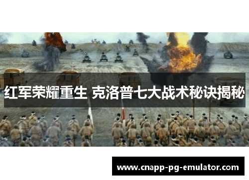 红军荣耀重生 克洛普七大战术秘诀揭秘