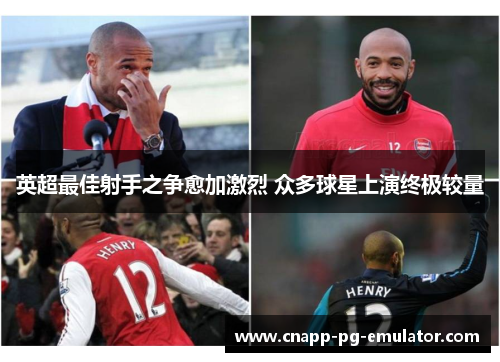 英超最佳射手之争愈加激烈 众多球星上演终极较量