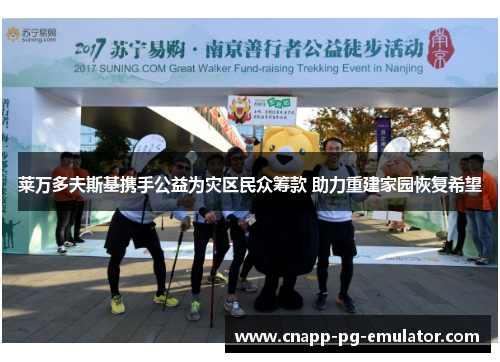 莱万多夫斯基携手公益为灾区民众筹款 助力重建家园恢复希望 莱万多夫斯基携手公益为灾区民众筹款 助力重建家园恢复希望