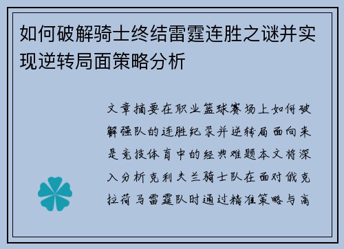 如何破解骑士终结雷霆连胜之谜并实现逆转局面策略分析 如何破解骑士终结雷霆连胜之谜并实现逆转局面策略分析