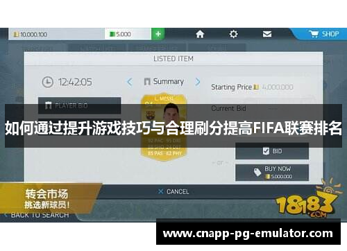 如何通过提升游戏技巧与合理刷分提高FIFA联赛排名