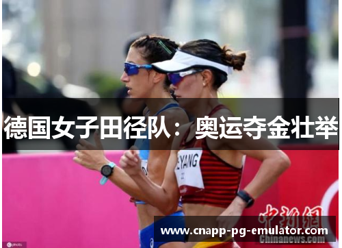 德国女子田径队:奥运夺金壮举 德国女子田径队:奥运夺金壮举