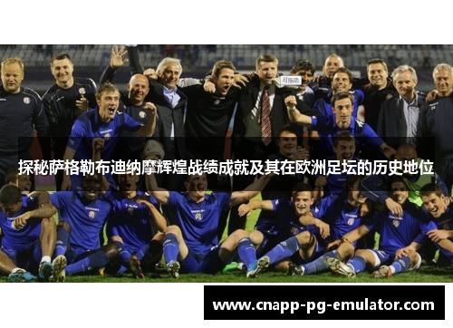 探秘萨格勒布迪纳摩辉煌战绩成就及其在欧洲足坛的历史地位