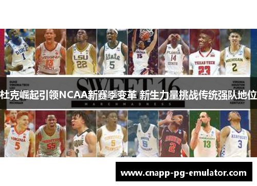 杜克崛起引领NCAA新赛季变革 新生力量挑战传统强队地位 杜克崛起引领NCAA新赛季变革 新生力量挑战传统强队地位
