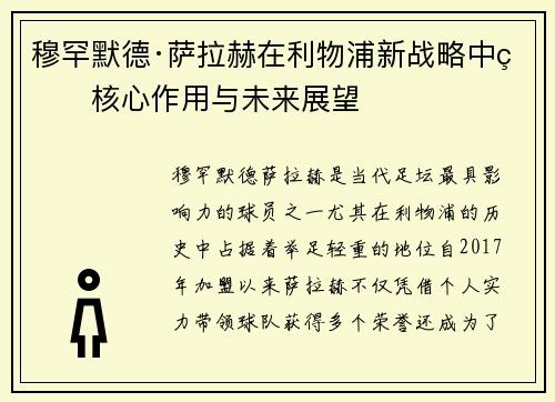穆罕默德·萨拉赫在利物浦新战略中的核心作用与未来展望 穆罕默德·萨拉赫在利物浦新战略中的核心作用与未来展望