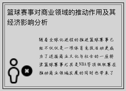 篮球赛事对商业领域的推动作用及其经济影响分析 篮球赛事对商业领域的推动作用及其经济影响分析