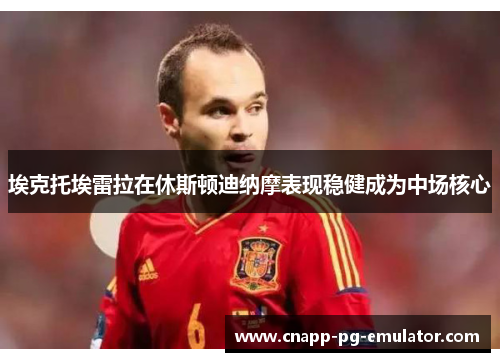 埃克托埃雷拉在休斯顿迪纳摩表现稳健成为中场核心