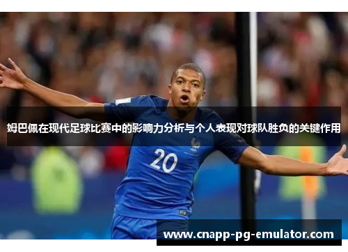 姆巴佩在现代足球比赛中的影响力分析与个人表现对球队胜负的关键作用