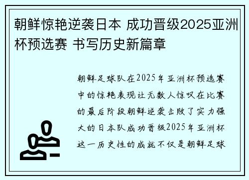 朝鲜惊艳逆袭日本 成功晋级2025亚洲杯预选赛 书写历史新篇章