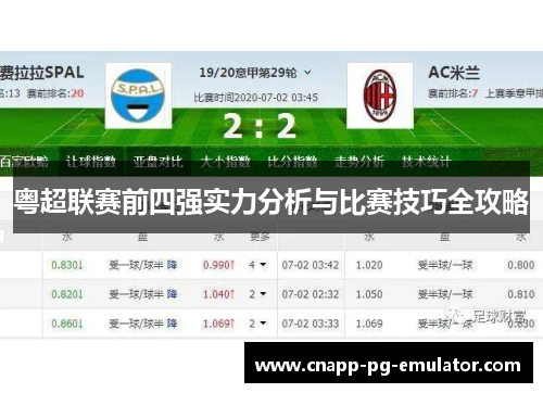 粤超联赛前四强实力分析与比赛技巧全攻略 粤超联赛前四强实力分析与比赛技巧全攻略