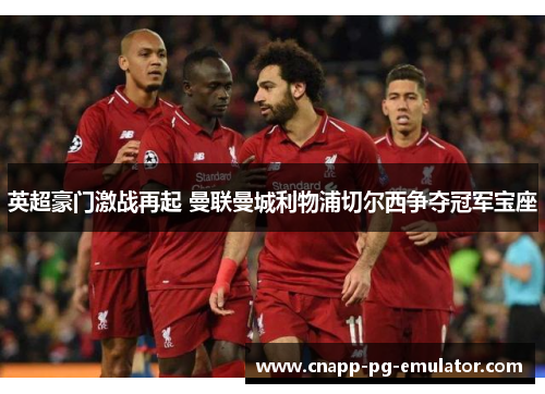 英超豪门激战再起 曼联曼城利物浦切尔西争夺冠军宝座