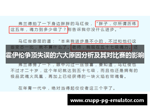 霍伊伦争顶失误的六大原因分析及其对比赛的影响