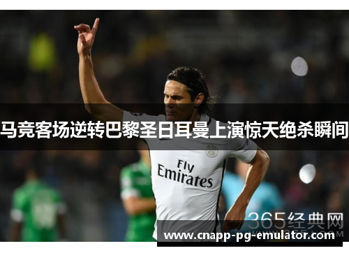 马竞客场逆转巴黎圣日耳曼上演惊天绝杀瞬间