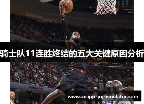 骑士队11连胜终结的五大关键原因分析