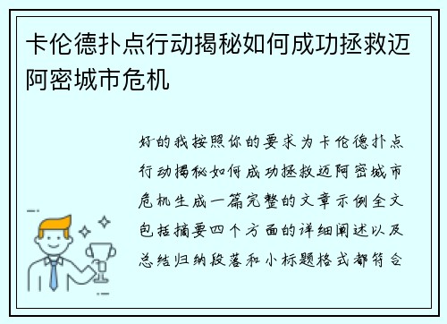 卡伦德扑点行动揭秘如何成功拯救迈阿密城市危机