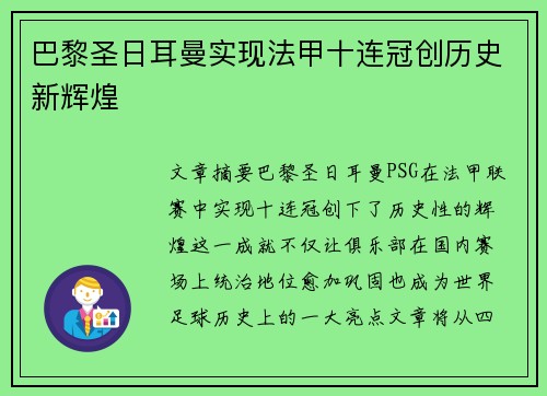 巴黎圣日耳曼实现法甲十连冠创历史新辉煌