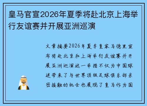 皇马官宣2026年夏季将赴北京上海举行友谊赛并开展亚洲巡演