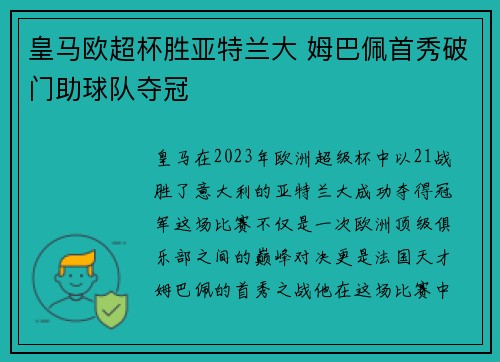 皇马欧超杯胜亚特兰大 姆巴佩首秀破门助球队夺冠