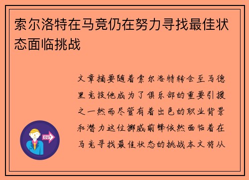 索尔洛特在马竞仍在努力寻找最佳状态面临挑战