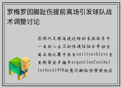 罗梅罗因脚趾伤提前离场引发球队战术调整讨论