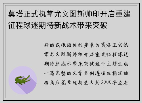 莫塔正式执掌尤文图斯帅印开启重建征程球迷期待新战术带来突破